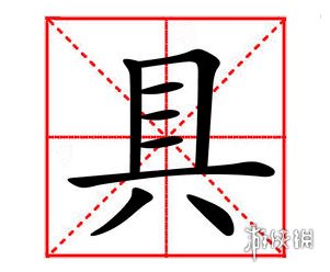 IM体育,玩具的具是几横来自哪里?玩具的具中间三横还是两横怎么写