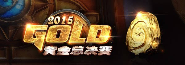 IM体育官网登录入口,2015黄金总决赛炉石传说C组D组选手点评